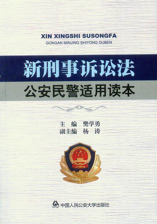 新刑事诉讼法公安民警适用读本