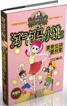 杨红樱校园小说系列作品 漂亮女孩夏林果(典藏版)/淘气包马小跳系列 儿童文学书籍7-8-9-10-11-12-14岁 新华书店正版畅销书 博库网