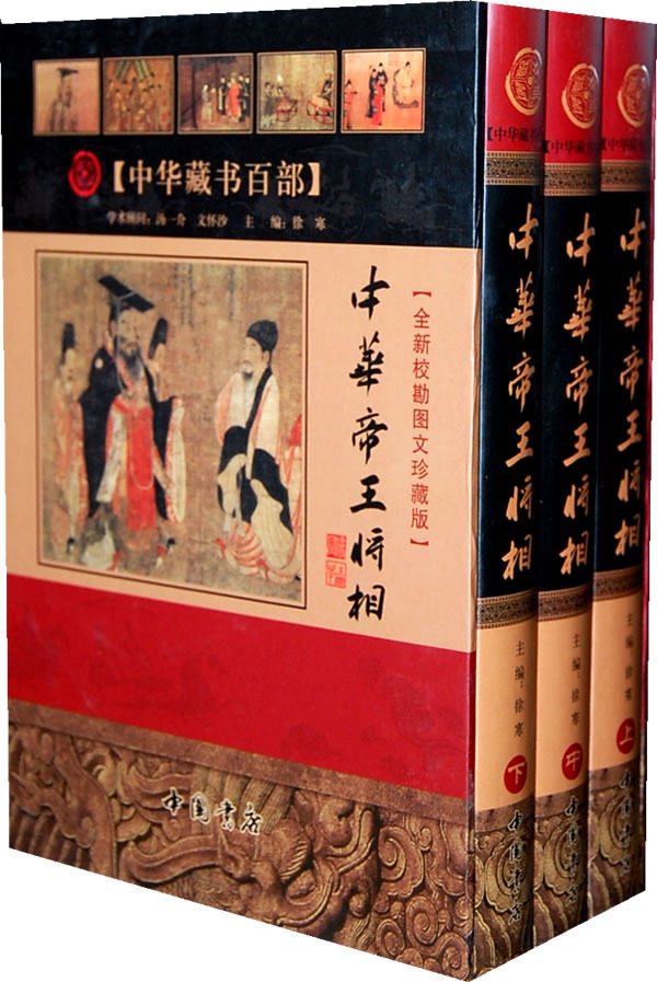 正版包邮中华帝王将相【全新校勘图文珍藏版】（上中下册）正品图书书籍