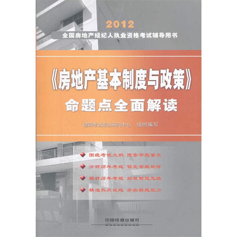 2012房地产基本制度与政策命题点全面解读-全国房地产经纪人执业 正版图书 建筑考试培训研究中心