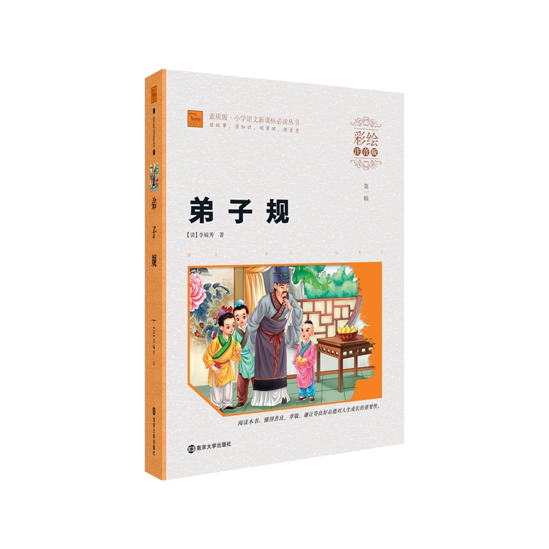 弟子规(彩绘注音版) 正版图书 (清)李毓秀
