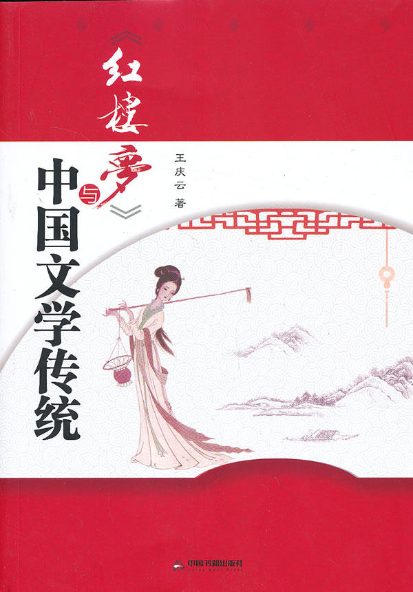 正版包邮《红楼梦》与中国文学传统正品图书书籍
