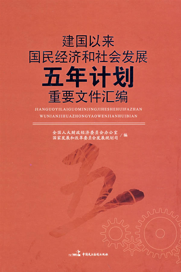 正版包邮建国以来国民经济和社会发展5年计划重要文件汇编正品图书书籍