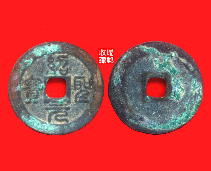 Ancient Money Song Dynasty 33-3 Tongqian Qianqian Qianqian coins Shosan Yuan Baofold II seal book large