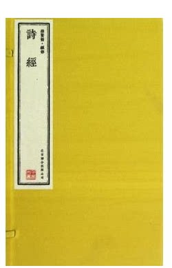 诗经 正版现货 经部 孔子 宣纸线装8开1函4册 原价760元