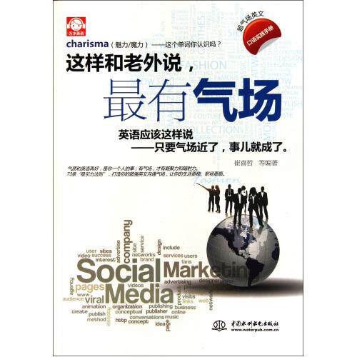这样和老外说最有气场 正版保证 崔喜哲 语言9787508485959