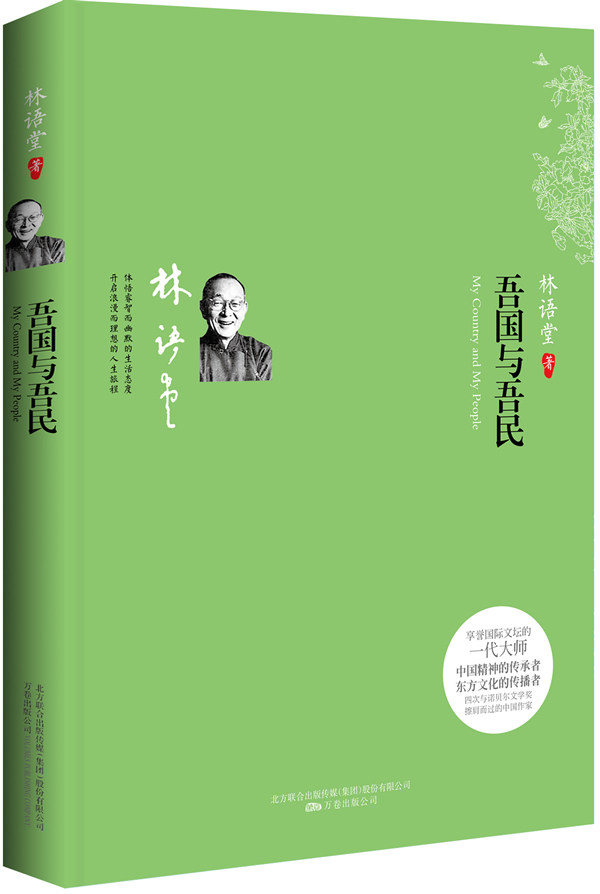 正版包邮：一部净化国人灵魂的精神史诗（修订典藏译本！文学大师林语堂的成名作与代表作！）正品图书书籍