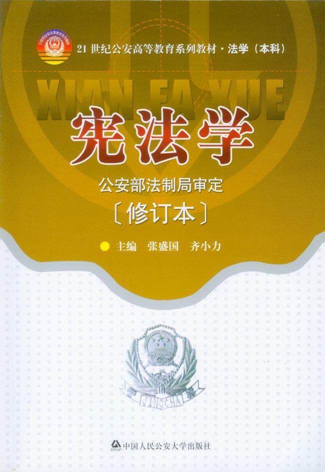 21世纪公安高等教育系列教材(法学本科)/宪法学(修订本)