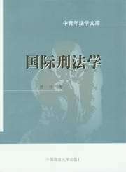 中青年法学文库/国际刑法学