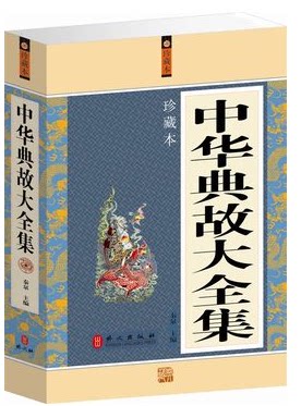 正版书籍  中华典故大全集 中国古代成语典故故事 超值大厚本 中华典故大全集(精)原价59元
