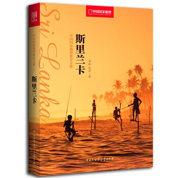 正版包邮《中国国家地理推荐之旅---斯里兰卡》(奇迹之国”斯里兰卡，是上帝遗落在印度洋的明珠， 它是马可