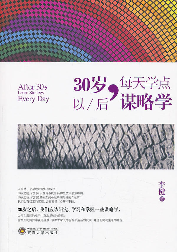 正版包邮30岁以后,每天学点谋略学正品图书书籍