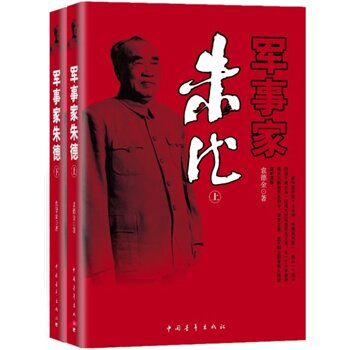 正版包邮促销军事家朱德（上、下册）