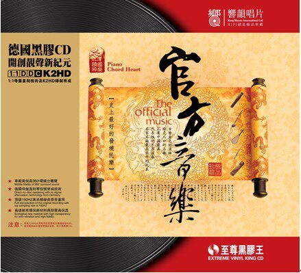 商城正版：响韻唱片黑胶发烧CD 官方音乐