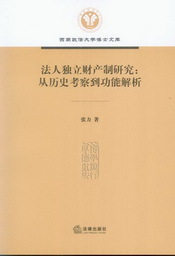 法人独立财产制研究-从历史考察到功能解析