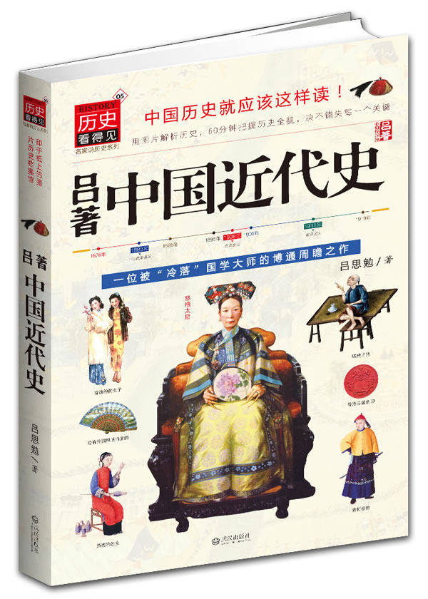 正版包邮吕著中国近代史正品图书书籍