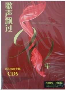 歌声飘过90年民乐独奏专辑 CD5
