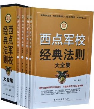 正版 西点军校经典法则大全集 大全集（全4册）定价296元