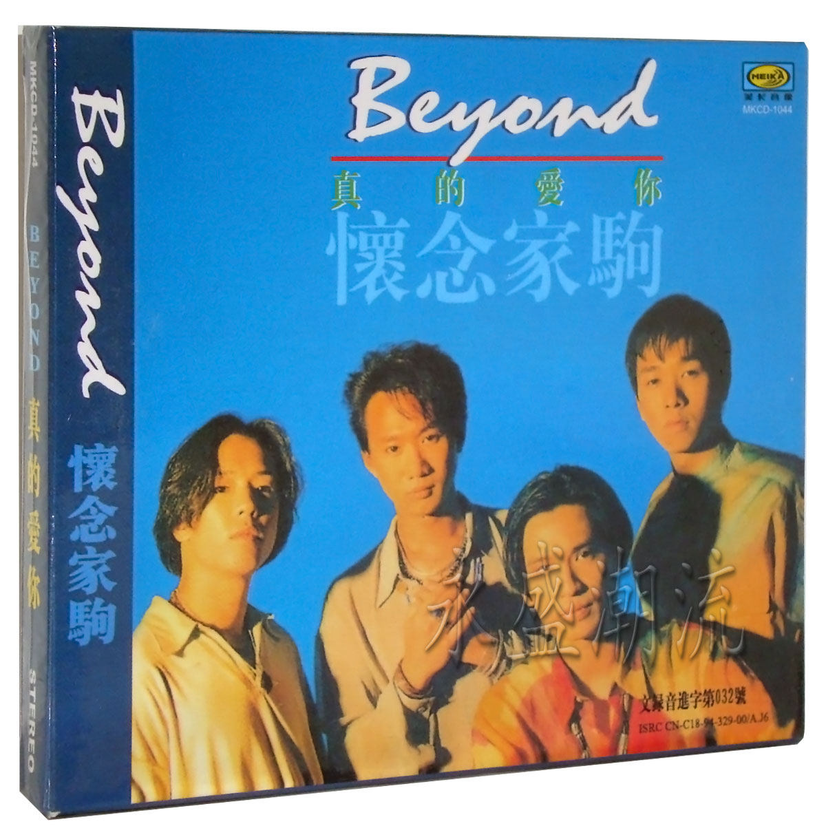 正版现货 Beyond 真的爱你 怀念家驹 CD
