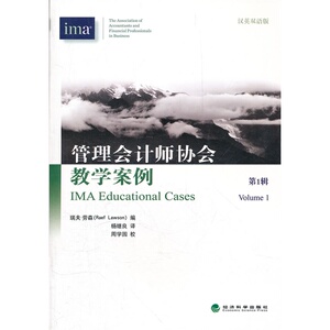 管理会计师协会教学案例（*辑）---汉英双语版
