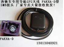 Benz E200 E260 GLK Department special with buckle GPS antenna SMB type navigation antenna