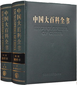 正版图书 中国大百科全书 第二版精粹本大16开精装全2册 2013年最新权威修订版