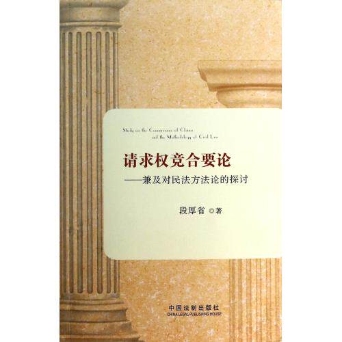 请求权竞合要论--兼及对民法方法论的探讨 正版保证 段厚省 经济9787509348901