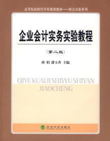 3257730|企业会计实务实验教程-(第二版)