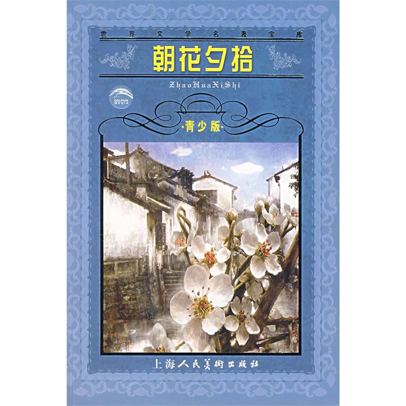 朝花夕拾(青少版) 正版图书 鲁迅