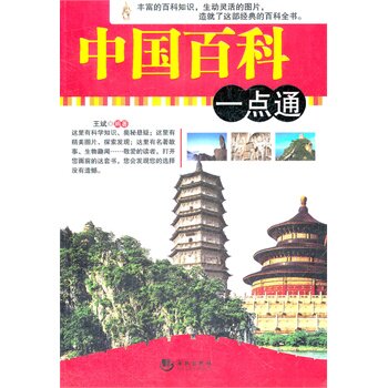 正版包邮中国百科一点通正品图书书籍