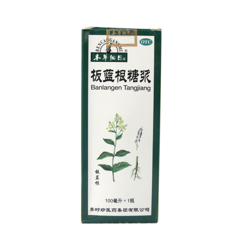 本草纲目 板蓝根糖浆100ml*1瓶/盒 病毒性感冒 咽喉肿痛KL