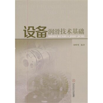设备润滑技术基础 正版图书 刘峰璧