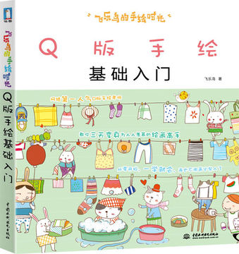 Q版手绘基础入门 (飞乐鸟的手绘时光)超简单易懂的快乐涂鸦 从入门到精通 美术素描基础教程教材 画画基础知识 正版书籍 博库网