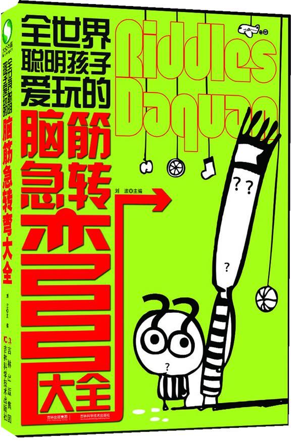 正版包邮-全世界聪明孩子爱玩的脑筋急转弯大全