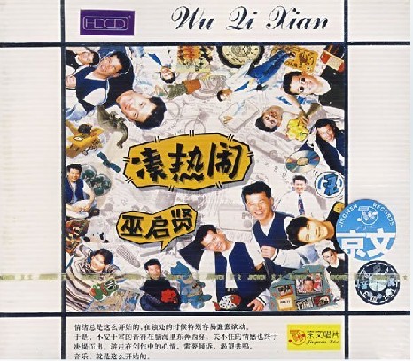 永盛商城正版：巫启贤 凑热闹2CD 京文发行