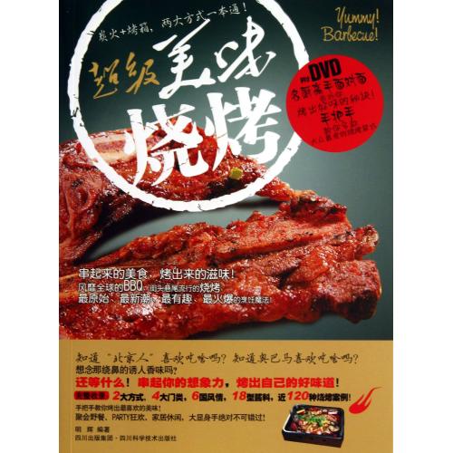 超级美味烧烤(附光盘) 正版书籍  明辉 四川科技9787536476653