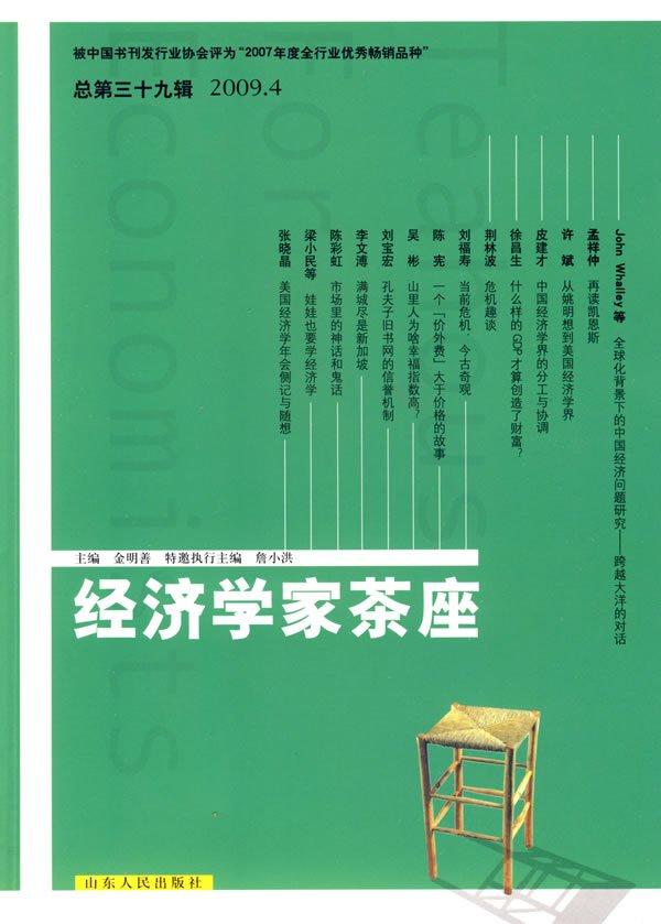 经济学家茶座2009年第4辑(总第39辑)