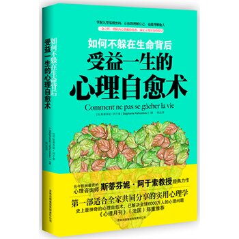 正版包邮受益一生的心理自愈术