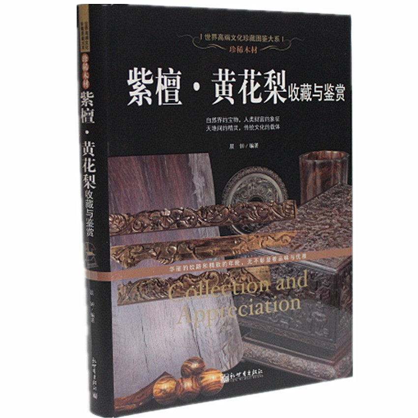 正版 紫檀 黄花梨收藏与鉴赏 珍稀木材 晨钟 编著 新世界出版社