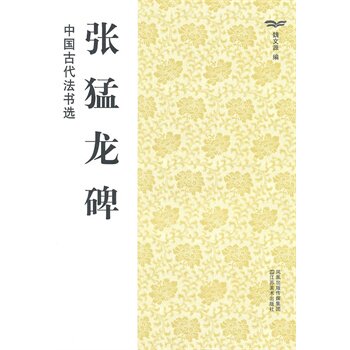 张猛龙碑 正版图书 魏文源