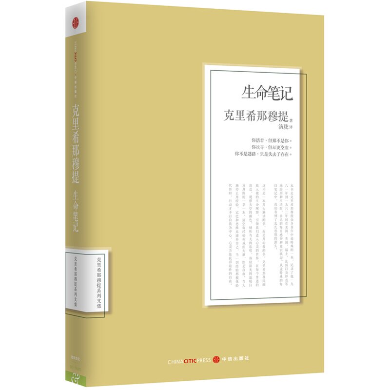 生命笔记 正版图书 (印)克里希那穆提|译者:汤珑