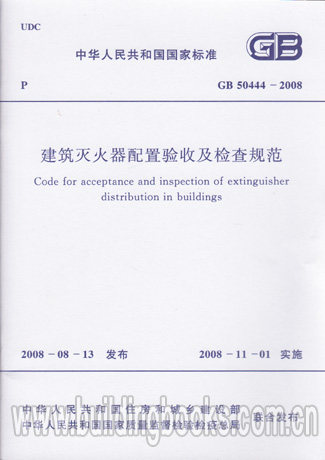 建筑灭火器配置验收及检查规范(GB 50444-2008) 正版
