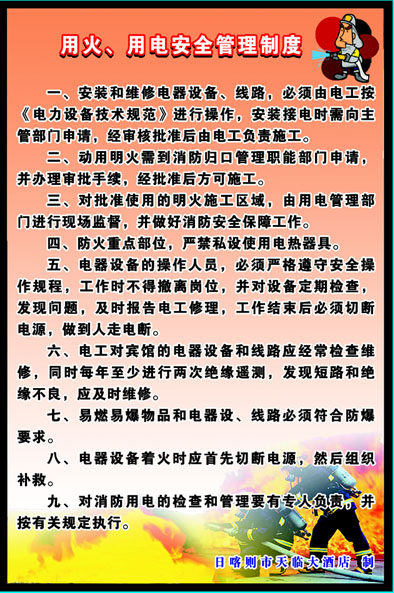 660海报印制展板素材933酒店用火用电安全管理制度