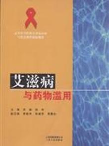 2132625|艾滋病与药物滥用
