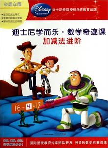 加减法进阶/迪士尼学而乐 博库网