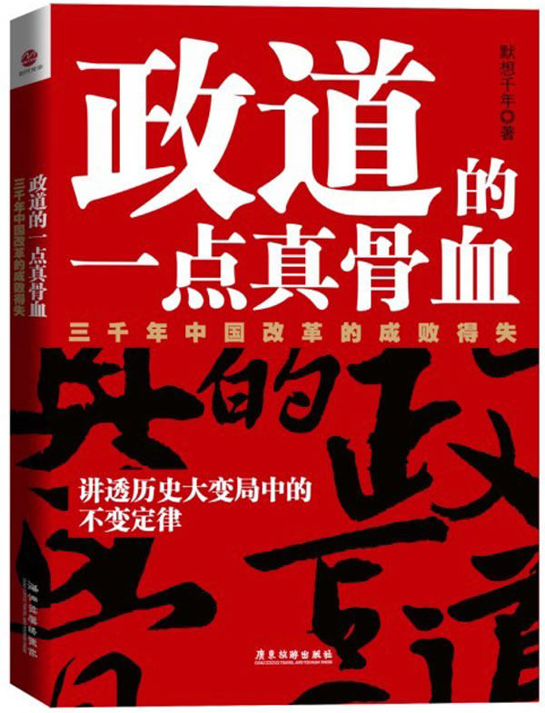 正版包邮政道的一点真骨血正品图书书籍