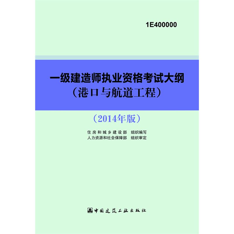 现货2015年大纲不改版继续用 港口与航道工程专业——2014年一级建造师考试大纲
