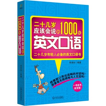 正版包邮二十几岁应该会说的1000句英文口语正品图书书籍
