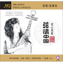 Dragon Source Records 1CD Pipa Zhang Qingmei String Love China From the Heart and Song HQCD Genuine Fever CD Dish