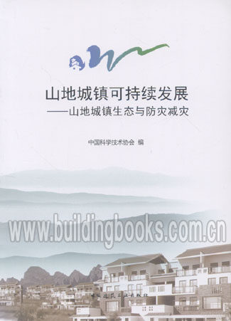 山地城镇可持续发展-山地城镇生态与防灾减灾